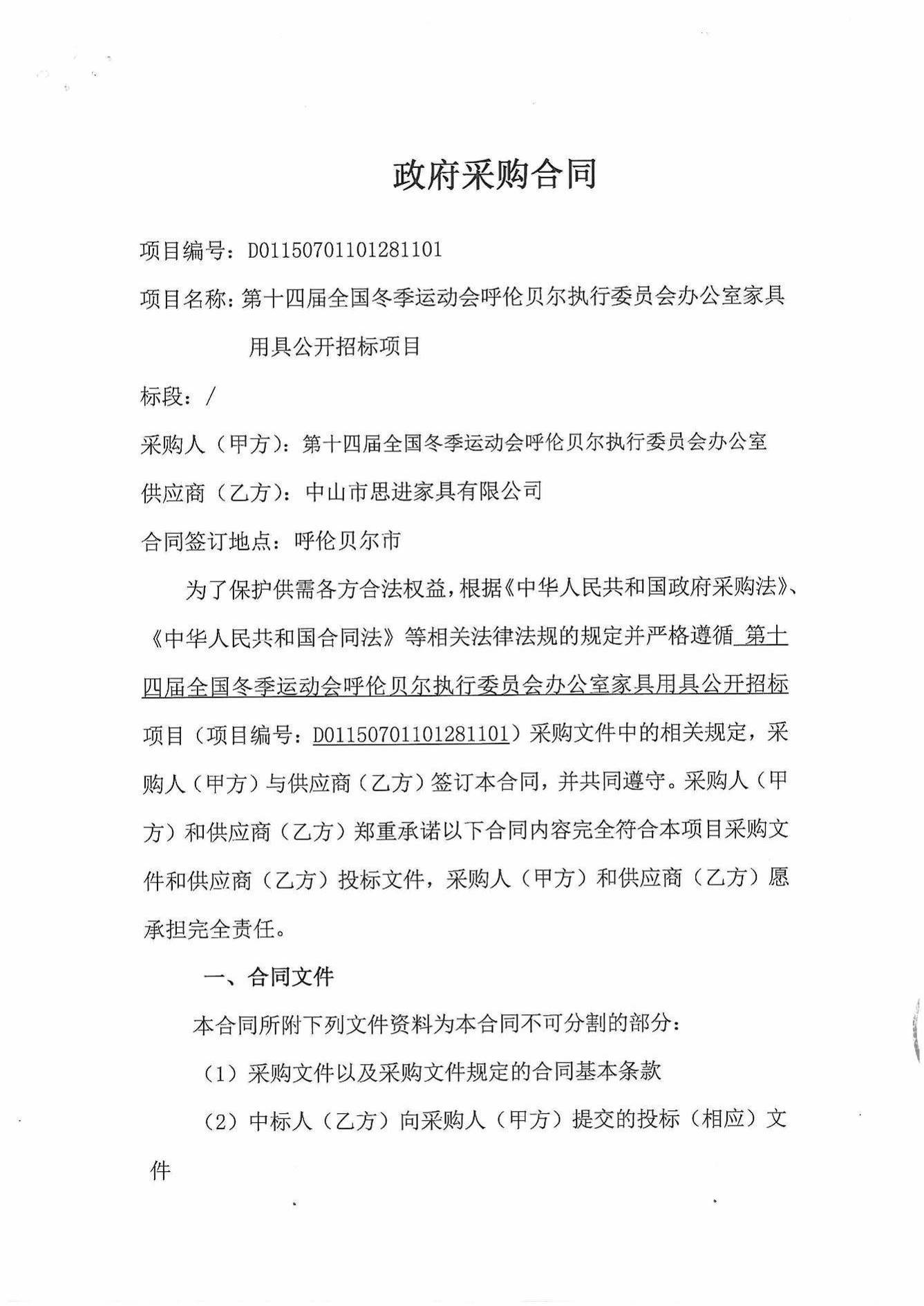 第十四屆全國冬季運(yùn)動會 呼倫貝爾執(zhí)行委員會 辦公家具用具項目