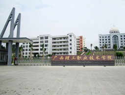 廣西理工職業(yè)技術(shù)學(xué)院