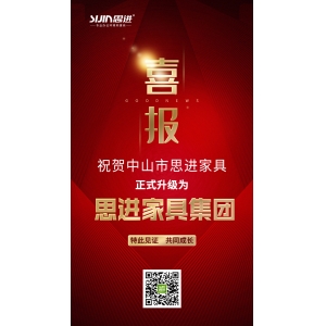 喜訊｜公司正式升級(jí)為思進(jìn)家具集團(tuán)！